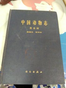 中国动物志昆虫纲 鞘翅目 铁甲科
