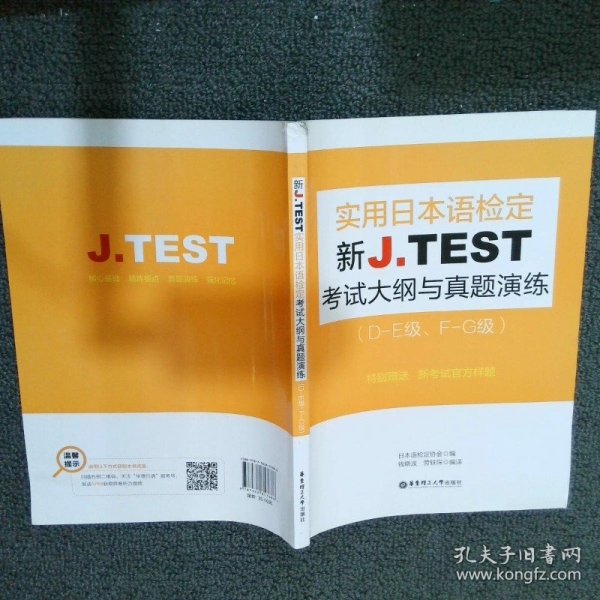 新J.TEST实用日本语检定考试大纲与真题演练（DE级、FG级）