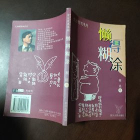 懒得糊涂:程远哲理漫画