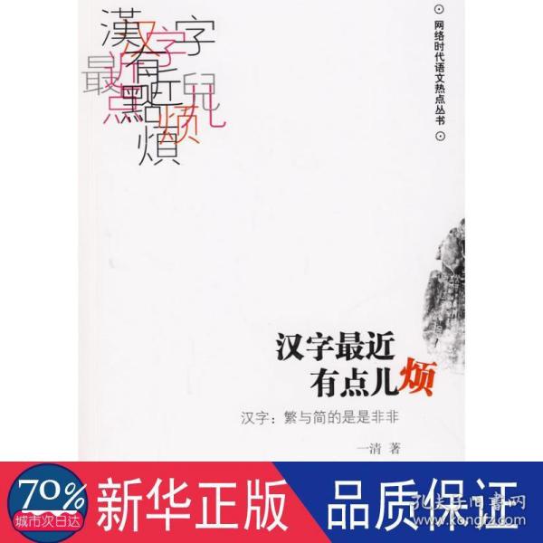 汉字最近有点儿烦：汉字·繁与简的是是非非