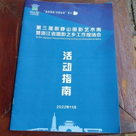第三届郎静山摄影艺术周暨浙江省摄影之乡工作现场会活动指南