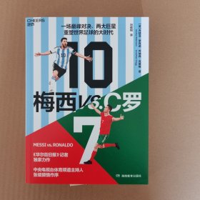 梅西VS.C罗 (英)乔舒亚·罗宾逊,(英)乔纳森·克莱格 著 刘硕阳 译