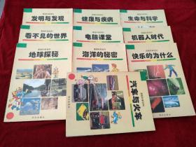 漫画科学百科  1  机器人时代，2汽车与火车 3发明与发现4地球探秘4电脑课堂5海洋的秘密6生命与科学7看不见的世界8健康与疾病  等（10本合售60元）看好图片下单     书品如图