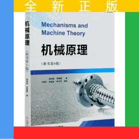 機械原理(原書第4版)