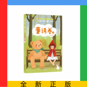 全國(guó)優(yōu)秀兒童文學(xué)獎(jiǎng)·童話卷2