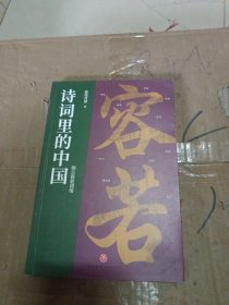 诗词里的中国 纳兰容若词传