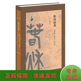 推何演董：董仲舒《春秋》学研究