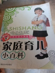 家庭育儿小百科（少损不影响阅读）