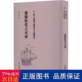 郡县时代之安南 中国历史 黎正甫