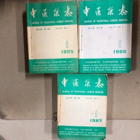 中医杂志1985年、1986年、1987年（合订本）