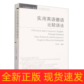 實(shí)用英語(yǔ)德語(yǔ)比較語(yǔ)法