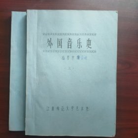 外国音乐史（上下两册，杜若宇整理油印本教材）