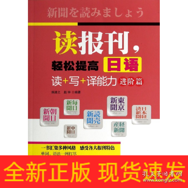 读报刊，轻松提高日语读+写+译能力.进阶篇