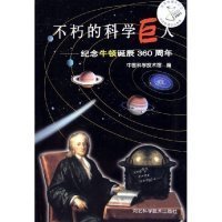 不朽的科学巨人--纪念牛顿诞辰360周年中国科学技术馆9787537527897河北科学技术出版社