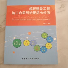 解析建设工程施工合同纠纷要点七步法