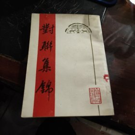 对联集锦