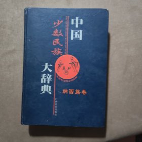 中国少数民族大辞典.纳西族卷