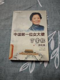 中国第一位女大使丁雪松回忆录
