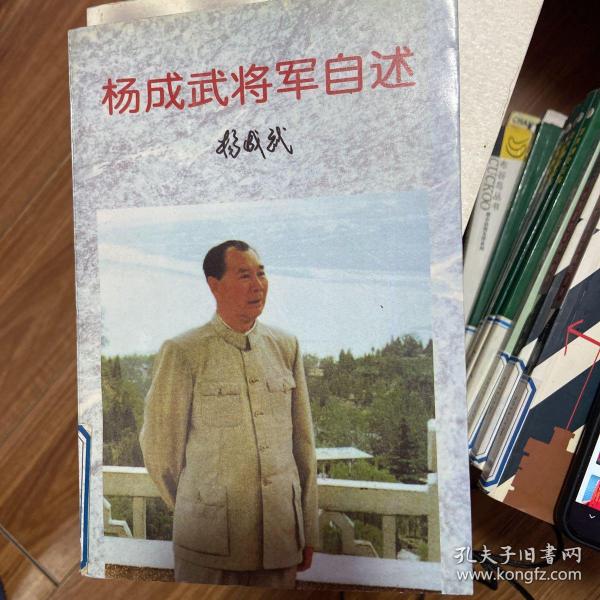 杨成武将军自述