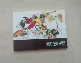 《流沙河》