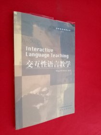 交互性语言教学