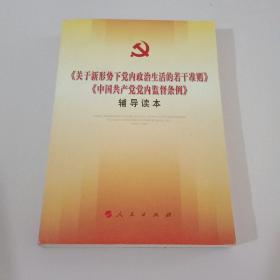 关于新形势下党内政治生活的若干准则 中国共产党党内监督条例 辅导读本