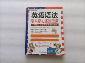 英语语法：变来变去还这些点  前面有几页划线 不影响阅读 请阅图