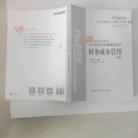 注会会计职称2019教材辅导东奥2019年轻松过关一《2019年注册会计师考试应试指导及全真模拟测试》财务成本管理（上下册）