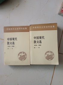中国现代散文选（一）