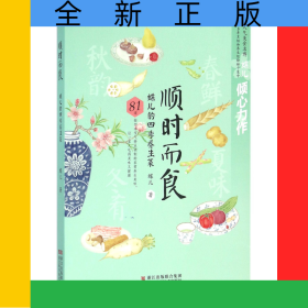 顺时而食(蝶儿的四季养生菜)