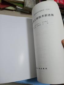 岩土加固与处理工程技术新进展