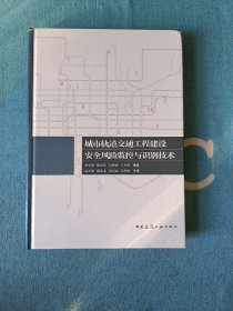 城市轨道交通工程建设安全风险监控与识别技术