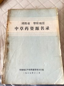 中医院老中医藏书:零陵中草药资源名录