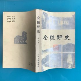 《金陵野史》85年1印