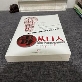 毒从口入：谁，如何，在我们的餐盘里“下毒”？