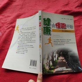 健康由慢跑开始：休闲慢跑运动入门