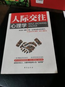 人际交往心理学