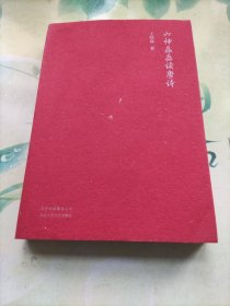 六神磊磊读唐诗