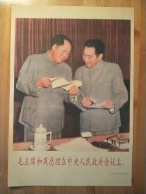 毛主席和周总理在中央人民政府会议上，宣传画，红色收藏。
