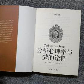 分析心理学与梦的诠释：荣格作品集