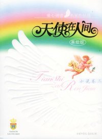 【正版图书】天使在人间·小说卷二