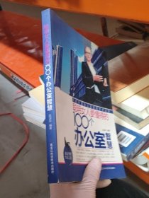 聪明女人要懂得的100个办公室智慧赵淑玲 著