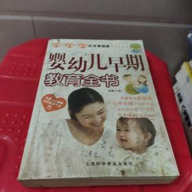 婴幼儿早期教育全书