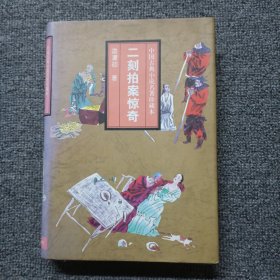 中国古典小说名著珍藏本：二刻拍案惊奇 精装本