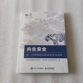 内生安全：新一代网络安全框架体系与实践