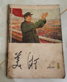 美术杂志1一6期合售（1977年）