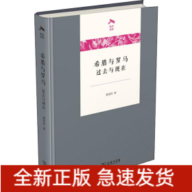 希腊与罗马 过去与现在