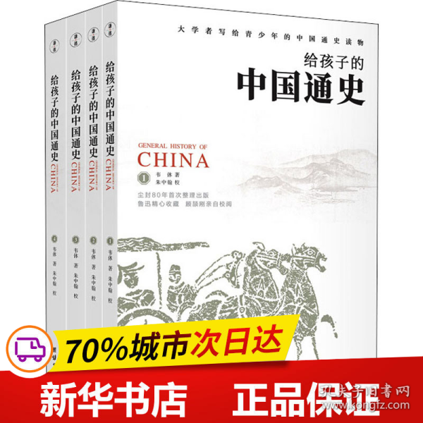 《给孩子的中国通史》（套装全四册）