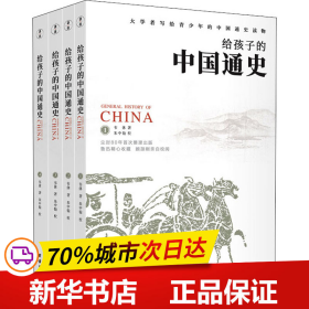 《给孩子的中国通史》（套装全四册）