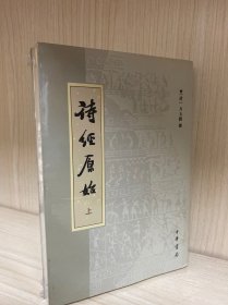 诗经原始(上下)